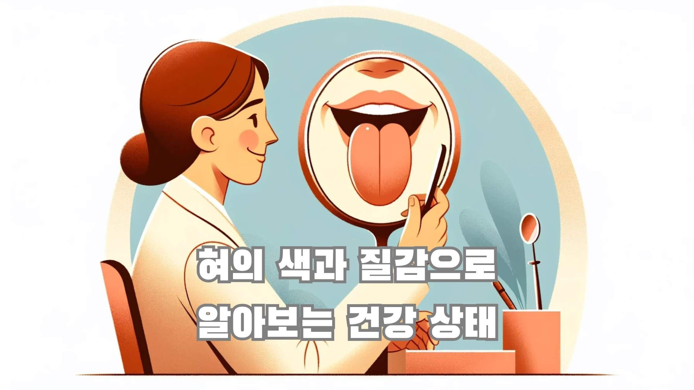 혀의 색과 질감으로 알아보는 건강 상태 포스트 대표 이미지